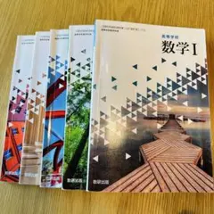 高等学校 数学 I・II 6冊セット