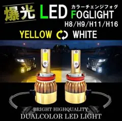 爆光フォグ LED 2色切替 フォグ H8 H11 H16 ホワイト イエローのサムネイル