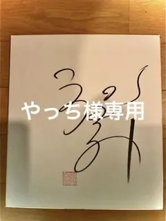 俳優 原田龍二 直筆サイン色紙 オマケ付き 有名人 芸能人 2025年最新】俳優直筆サイン 色紙の人気アイテム - メルカリ