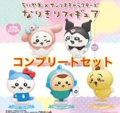 【コンプリートセット】ちいかわ×サンリオキャラクターズ なりきりフィギュア