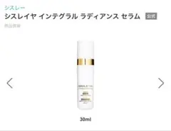 2025年最新】シスレイヤインテグラルラディアンスセラムの人気アイテム