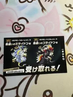 ポケモン 色違いミライドン、コライドンシリアルコード新品未使用品