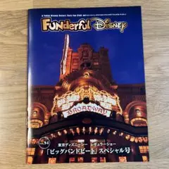 ファンダフルディズニー会報　vol.84 「ビッグバンドビート」スペシャル号