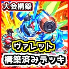 新規採用 遊戯王 ヴァレット ヴァレル 大会構築デッキ - メルカリ