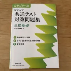 カテゴリー別 大学入学 共通テスト 対策問題集 生物基礎