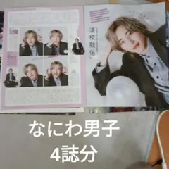 なにわ男子 月刊TVガイド、月刊ザテレビジョン、TVnavi、TVfan切り抜