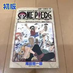 希少】ONE PIECE ワンピース 第1巻 初版 1997年12月29日 - メルカリ