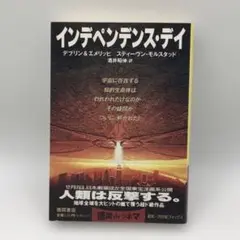 インデペンデンス・デイ デブリン＆エメリッヒ 徳間書店 小説 映画化