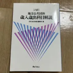 2026年最新】地方公共団体歳入歳出科目解説の人気アイテム - メルカリ