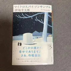 マイクロスパイ・アンサンブル