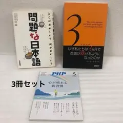 【3冊セット】問題な日本語 なぜ私たちは3カ月で英語が話せるようになったのか
