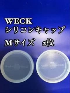2枚セット　ウェック　WECK　シリコンキャップ　M シリコン密閉蓋　フタのサムネイル