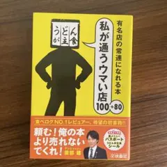 私が通うウマい店100+80 有名店の常連になれる本　シール＆パスポート付き