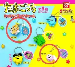 たまごっち ドットフィギュアチャーム(くりてん、まるてん)
