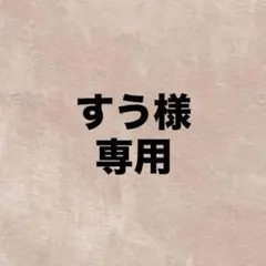すう様専用