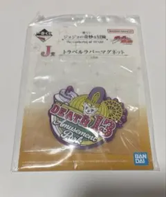 ジョジョ 一番くじ トラベルラバーマグネット