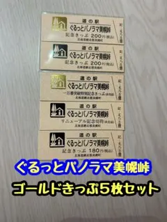 2026年最新】道の駅 記念きっぷ ゴールド切符の人気アイテム - メルカリ