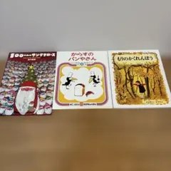 絵本3冊セット 100にんのサンタクロース他のサムネイル