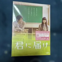 未開封】君に届け DVDプレミアムエディション2枚組 特典付き - メルカリ