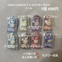 TWICE LOVELYS チョコがけボーロ＆チャーム 8個