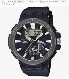【CASIO PRO TREK PRW-7000-1BJF】カシオプロトレックのサムネイル