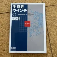 手巻きウインチの設計 第3版