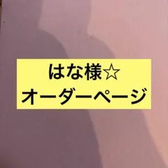 はな様☆オーダーページ