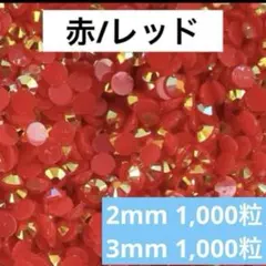 【匿名配送】　ミルキーストーン　赤　レッド　デコストーン　ラインストーン