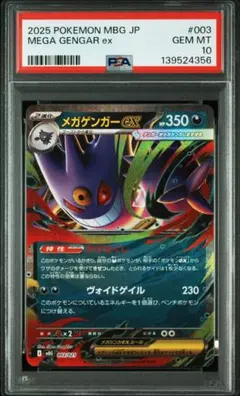 【PSA10】メガゲンガーex RR 003/021スターターセットMEGA収録