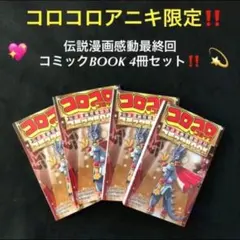 2026年最新】コロコロアニキ 4号の人気アイテム - メルカリ