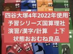 2025年最新】予習シリーズ 4年 下の人気アイテム - メルカリ