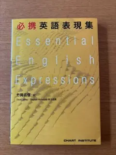 必携 英語表現集 Essential English Expressions