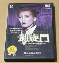 値下げ！宝塚歌劇団 雪組公演 デパートメントストア/凱旋門 轟悠さん
