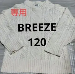 rei.ta 様専用　BREEZE トップス　ニット　セーター　120