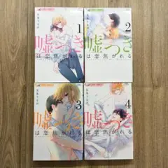【全巻セット】 噓つきは恋焦がれる 1～4巻　五条うるの