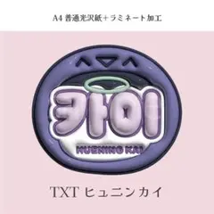 TXT ヒュニンカイ ぷっくり ネームボード オーダー 韓国 文字パネル