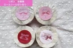 数量限定❤️ロールシール切り売り♡aromanticさま♡