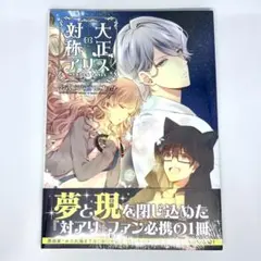 大正×対称アリス ビジュアルブック＆Heads & Tails ビジュアルブック