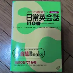 いざという時に役立つ 日常英会話110番 CD2枚付