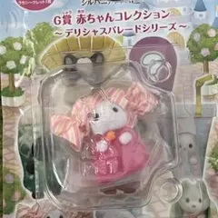 シルバニア キラキラくじ 赤ちゃんコレクション デリシャスパレード