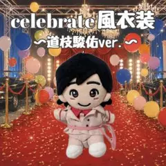 なにわ男子　ちびぬい　衣装のサムネイル