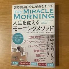 人生を変えるモーニングメソッド 朝時間が自分に革命を起こす