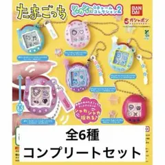 たまごっち シャカシャカチャームコレクション2 ガチャ 全6種セット