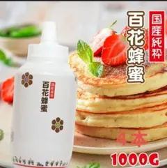 国産純粋 百花はちみつ 1kg x 4本セット 国産純粋百花はちみつ1kg ×4本 日本製 はちみつ家 ハチミツ 国産