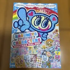 ナルミヤキャラクターズキラキラシールブックのサムネイル