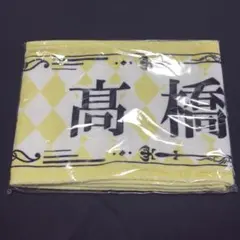 ≒JOY 髙橋 舞 タオル