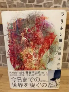 RADWIMPS ラリルレ論