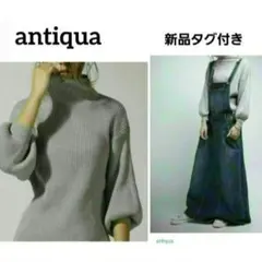 新品　アンティカ　七分袖 綿ニットボリュームスリーブ　ぽわん袖ニット　グレー