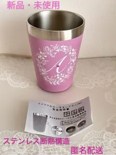 【新品・未使用】サーモタンブラー　真空断熱構造　イニシャルタンブラー　プレゼント