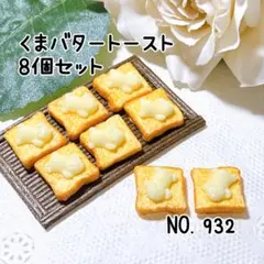 932.くまバタートースト8個 ミニチュア パン デコレーション